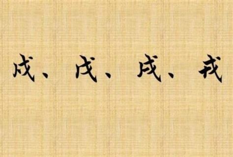 橫戌點戍戊中空|說文解字：「戊戌戍戎」你真的解嗎？一個口訣徹底搞明白了